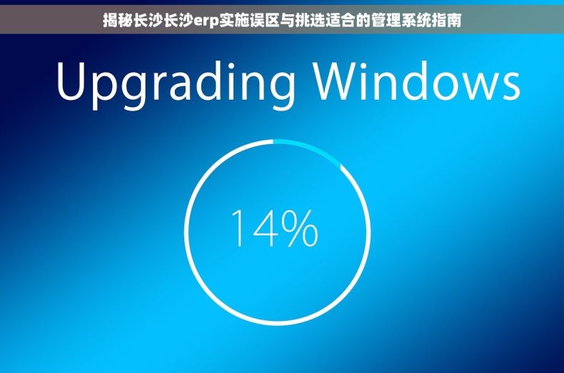 揭秘长沙长沙erp实施误区与挑选适合的管理系统指南