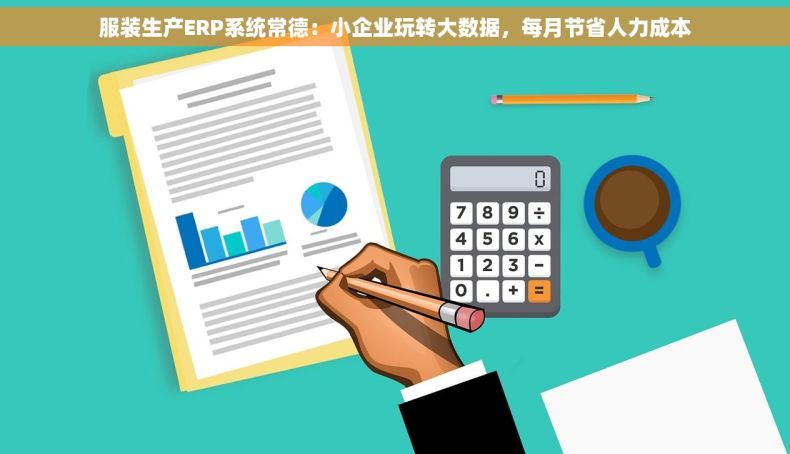 服装生产ERP系统常德：小企业玩转大数据，每月节省人力成本