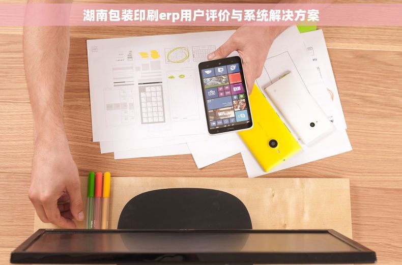 湖南包装印刷erp用户评价与系统解决方案