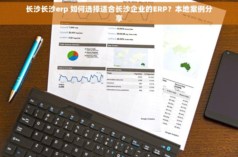 长沙长沙erp 如何选择适合长沙企业的ERP？本地案例分享