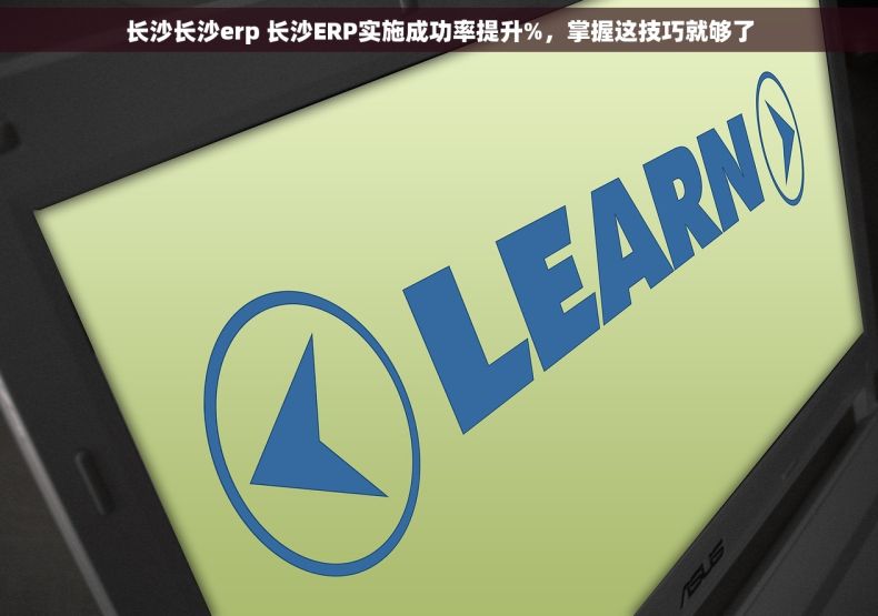 长沙长沙erp 长沙ERP实施成功率提升%，掌握这技巧就够了