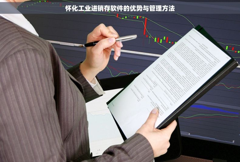 怀化工业进销存软件的优势与管理方法