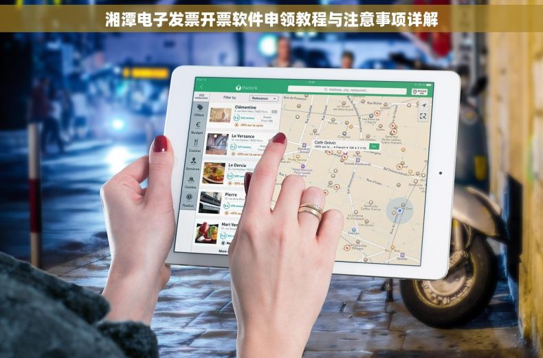 湘潭电子发票开票软件申领教程与注意事项详解