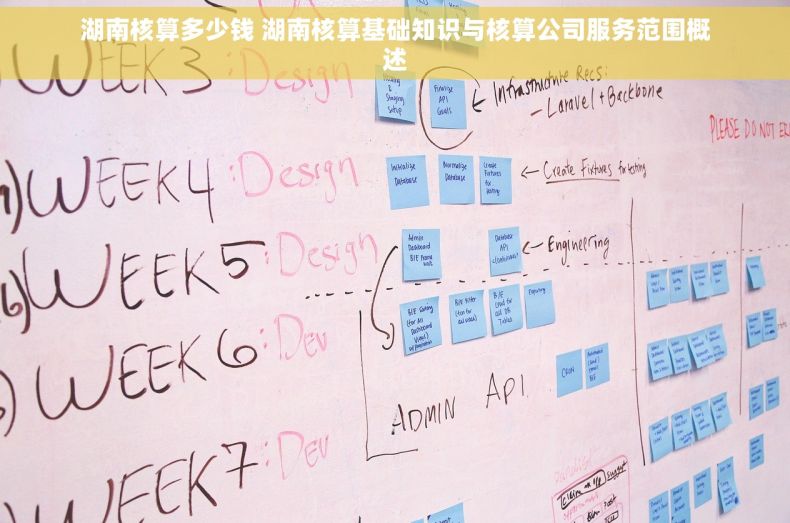 湖南核算多少钱 湖南核算基础知识与核算公司服务范围概述