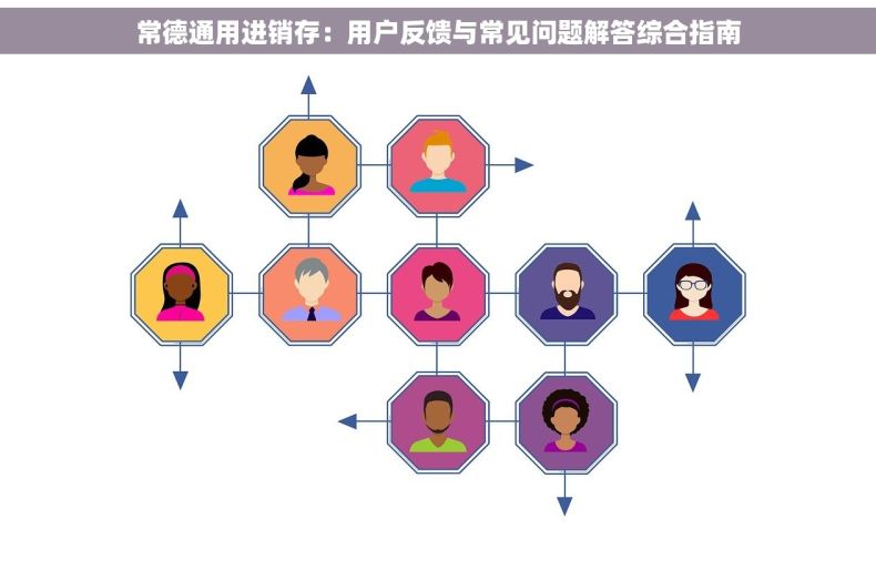 常德通用进销存：用户反馈与常见问题解答综合指南
