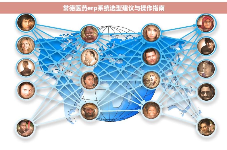 常德医药erp系统选型建议与操作指南