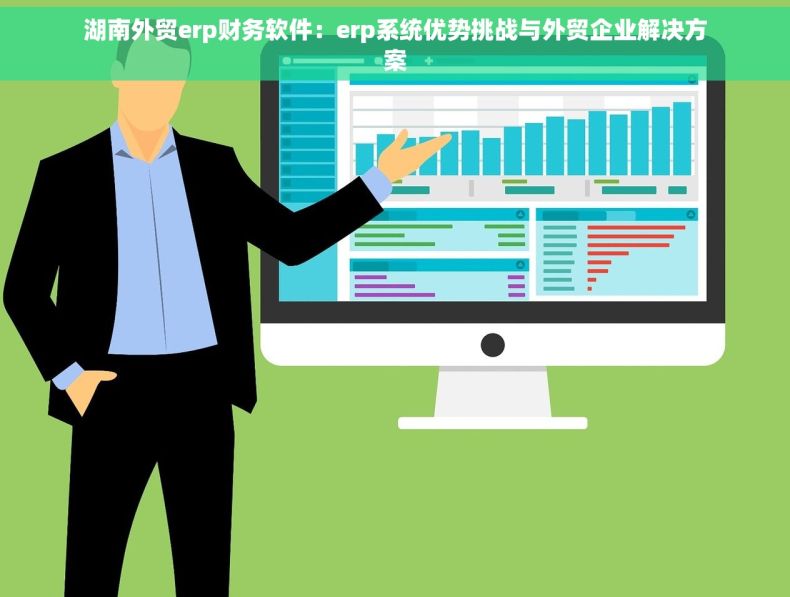 湖南外贸erp财务软件：erp系统优势挑战与外贸企业解决方案