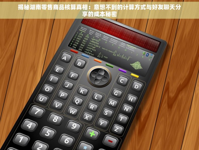 揭秘湖南零售商品核算真相：意想不到的计算方式与好友聊天分享的成本秘密