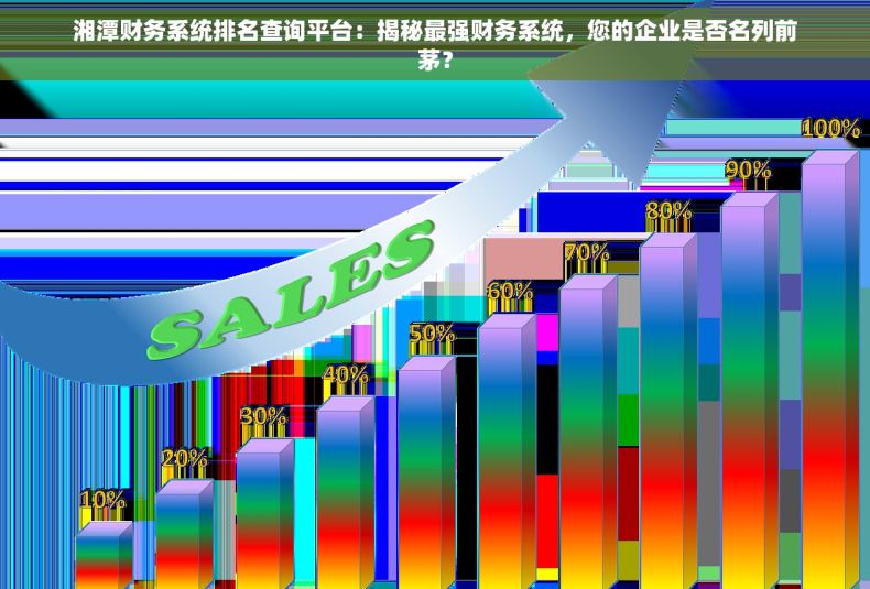 湘潭财务系统排名查询平台：揭秘最强财务系统，您的企业是否名列前茅？