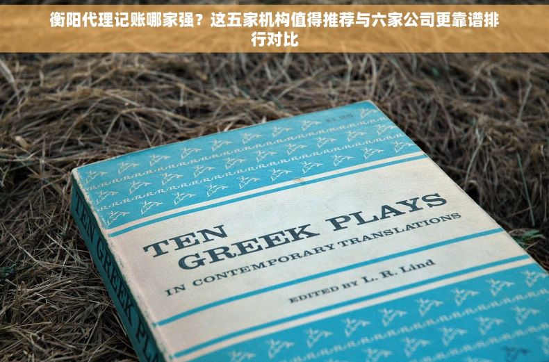 衡阳代理记账哪家强？这五家机构值得推荐与六家公司更靠谱排行对比