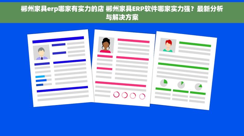 郴州家具erp哪家有实力的店 郴州家具ERP软件哪家实力强？最新分析与解决方案