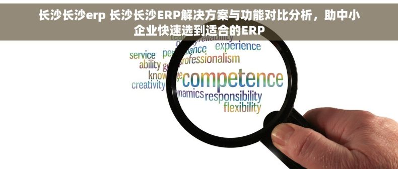 长沙长沙erp 长沙长沙ERP解决方案与功能对比分析，助中小企业快速选到适合的ERP
