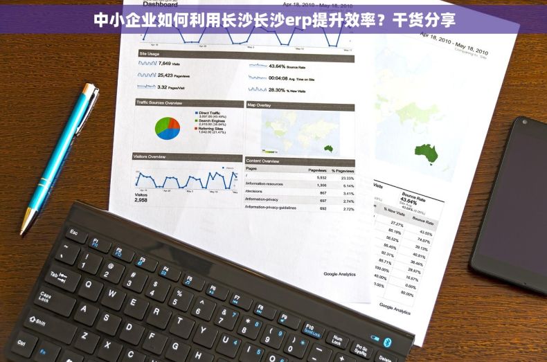 中小企业如何利用长沙长沙erp提升效率？干货分享
