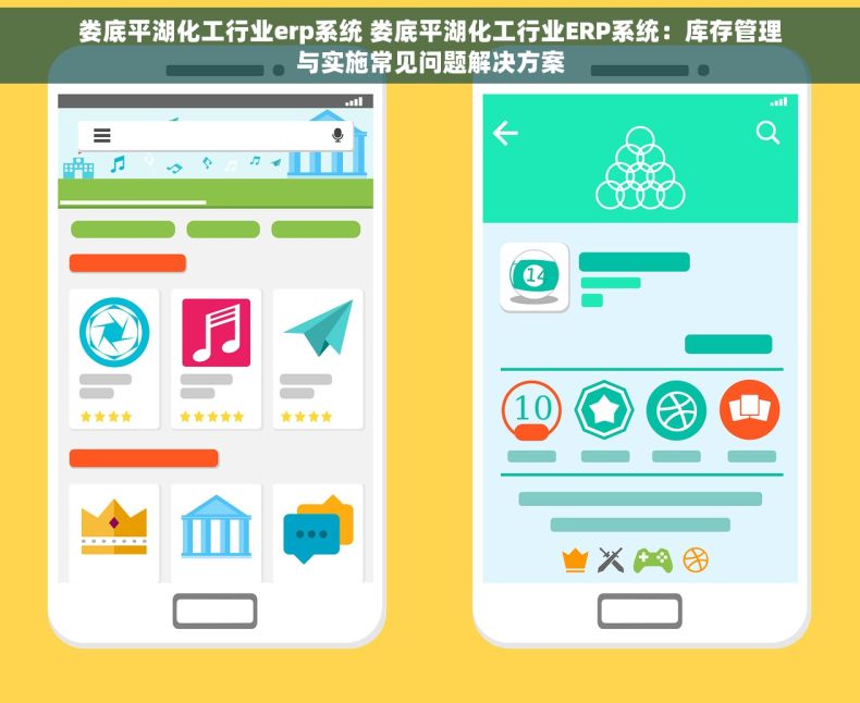 娄底平湖化工行业erp系统 娄底平湖化工行业ERP系统：库存管理与实施常见问题解决方案