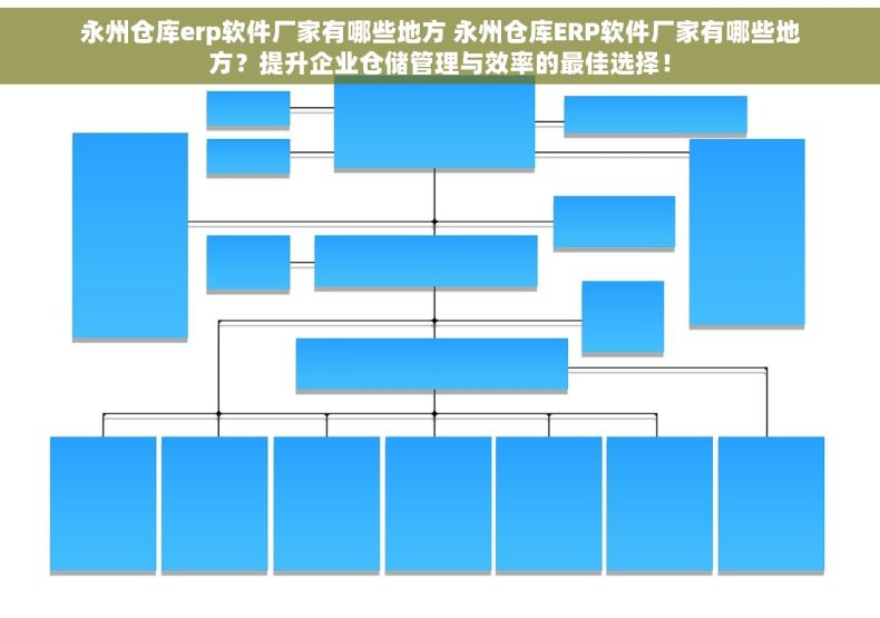 永州仓库erp软件厂家有哪些地方 永州仓库ERP软件厂家有哪些地方？提升企业仓储管理与效率的最佳选择！