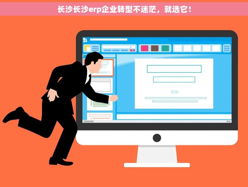 长沙长沙erp企业转型不迷茫，就选它！