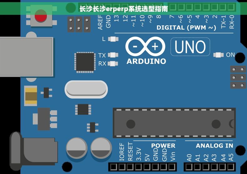 长沙长沙erperp系统选型指南