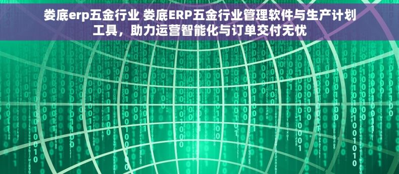 娄底erp五金行业 娄底ERP五金行业管理软件与生产计划工具，助力运营智能化与订单交付无忧