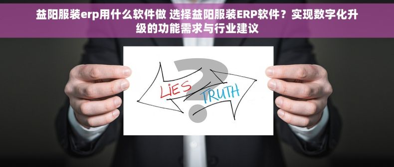 益阳服装erp用什么软件做 选择益阳服装ERP软件？实现数字化升级的功能需求与行业建议
