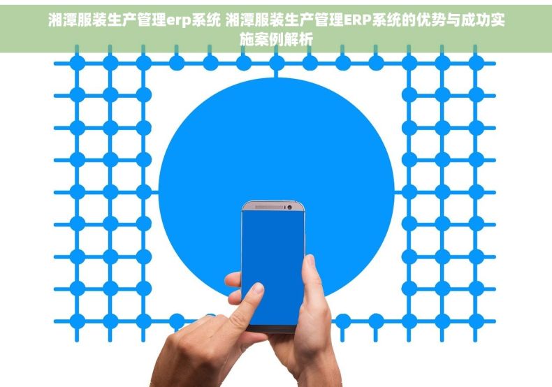 湘潭服装生产管理erp系统 湘潭服装生产管理ERP系统的优势与成功实施案例解析