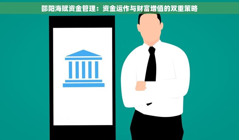 邵阳海赋资金管理：资金运作与财富增值的双重策略