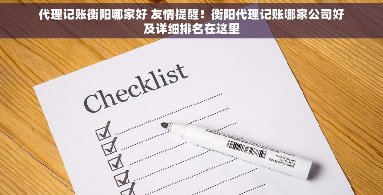 代理记账衡阳哪家好 友情提醒！衡阳代理记账哪家公司好及详细排名在这里