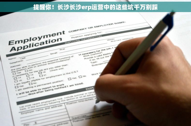 提醒你！长沙长沙erp运营中的这些坑千万别踩