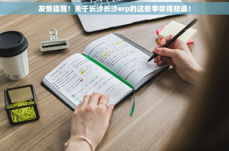 友情提醒！关于长沙长沙erp的这些事你得知道！