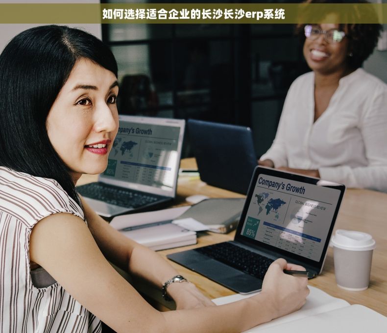 如何选择适合企业的长沙长沙erp系统