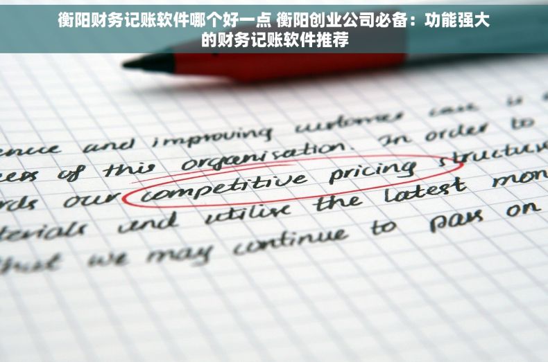 衡阳财务记账软件哪个好一点 衡阳创业公司必备：功能强大的财务记账软件推荐