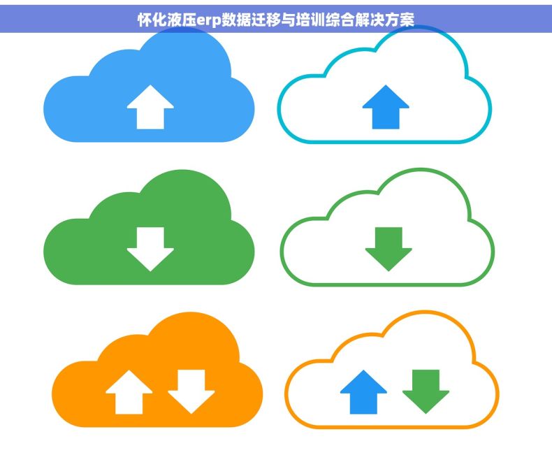 怀化液压erp数据迁移与培训综合解决方案
