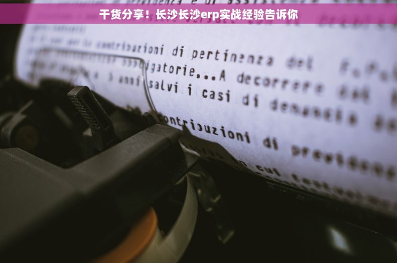 干货分享！长沙长沙erp实战经验告诉你