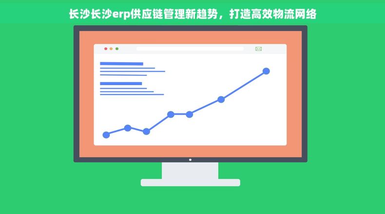 长沙长沙erp供应链管理新趋势，打造高效物流网络