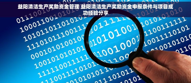 益阳清洁生产奖励资金管理 益阳清洁生产奖励资金申报条件与项目成功经验分享