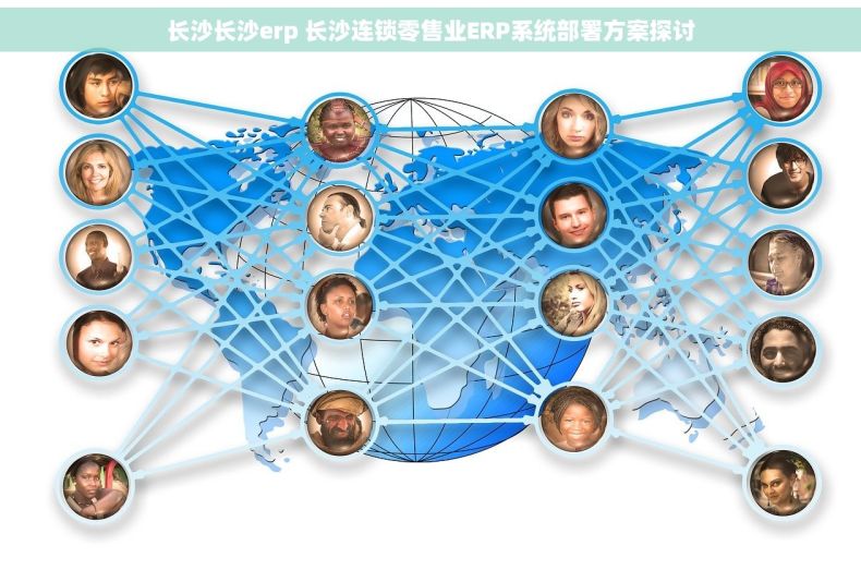 长沙长沙erp 长沙连锁零售业ERP系统部署方案探讨