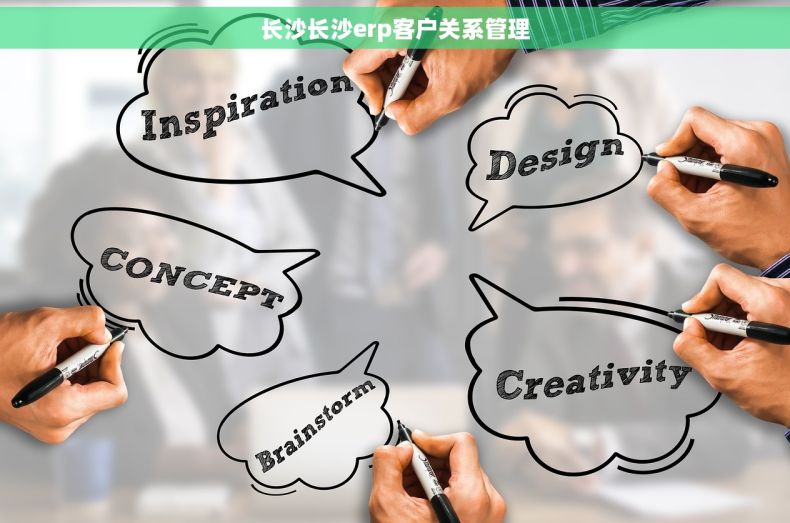 长沙长沙erp客户关系管理