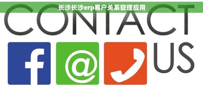 长沙长沙erp客户关系管理应用