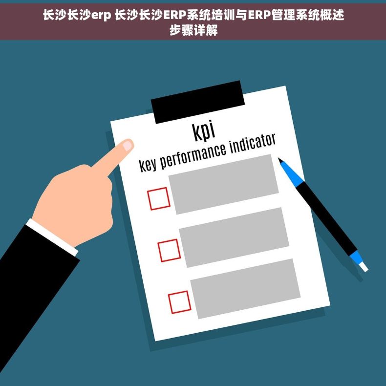 长沙长沙erp 长沙长沙ERP系统培训与ERP管理系统概述步骤详解