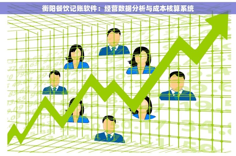 衡阳餐饮记账软件：经营数据分析与成本核算系统