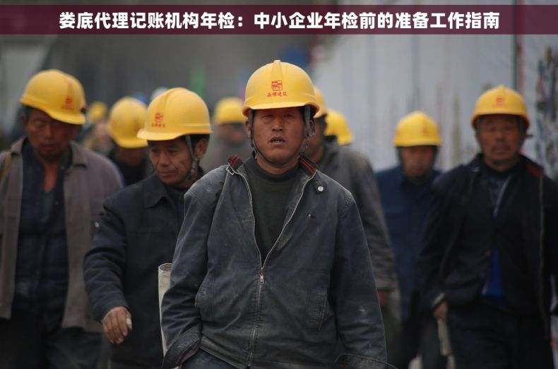 娄底代理记账机构年检：中小企业年检前的准备工作指南