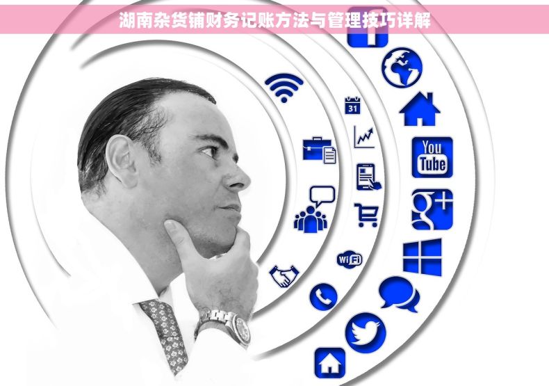 湖南杂货铺财务记账方法与管理技巧详解