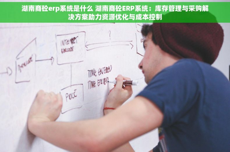湖南商砼erp系统是什么 湖南商砼ERP系统：库存管理与采购解决方案助力资源优化与成本控制