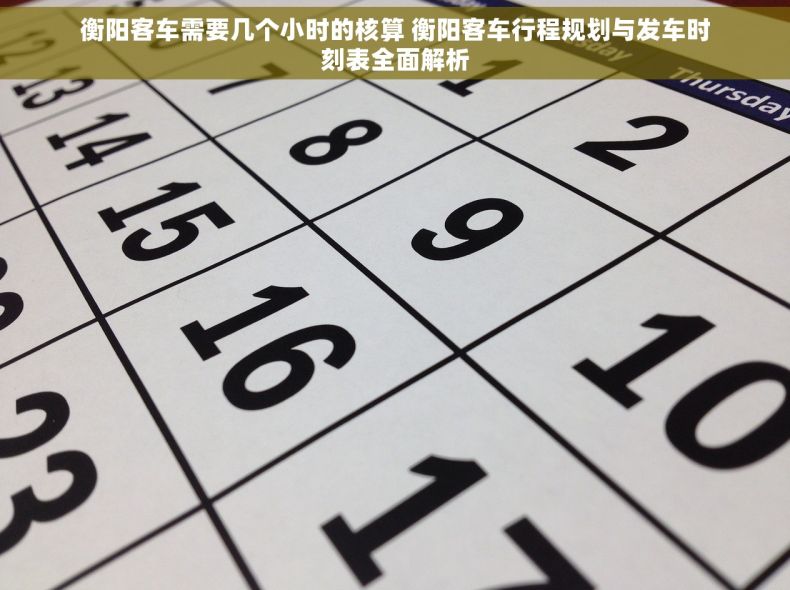 衡阳客车需要几个小时的核算 衡阳客车行程规划与发车时刻表全面解析