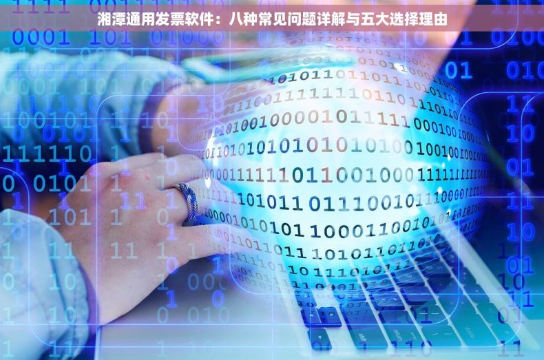 湘潭通用发票软件：八种常见问题详解与五大选择理由