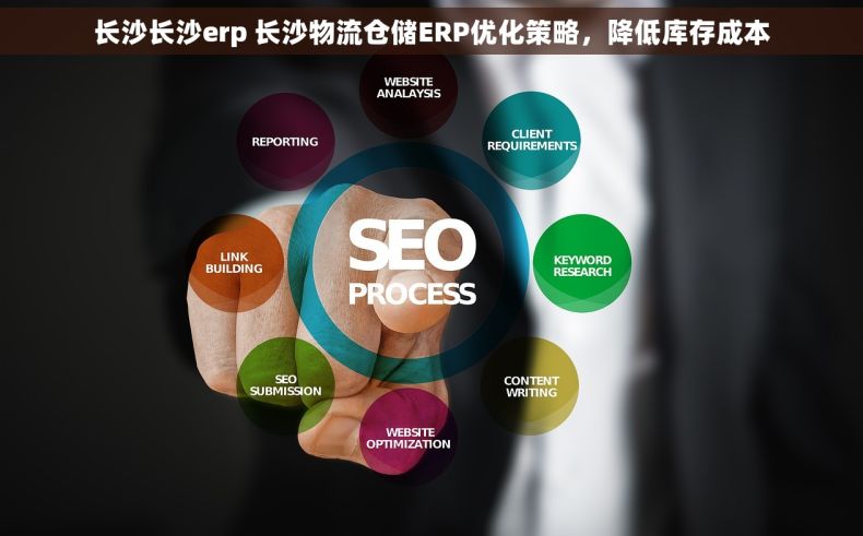 长沙长沙erp 长沙物流仓储ERP优化策略，降低库存成本