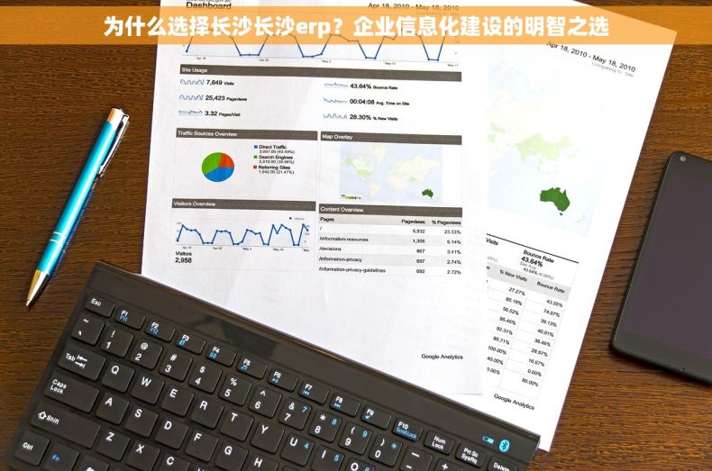 为什么选择长沙长沙erp？企业信息化建设的明智之选