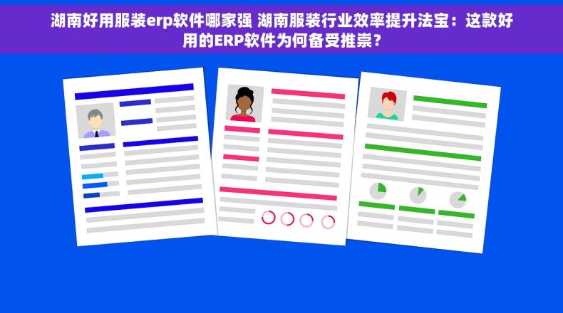 湖南好用服装erp软件哪家强 湖南服装行业效率提升法宝：这款好用的ERP软件为何备受推崇？