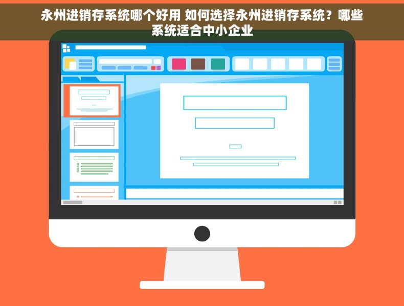 永州进销存系统哪个好用 如何选择永州进销存系统？哪些系统适合中小企业