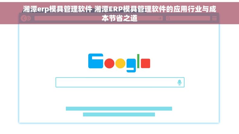 湘潭erp模具管理软件 湘潭ERP模具管理软件的应用行业与成本节省之道