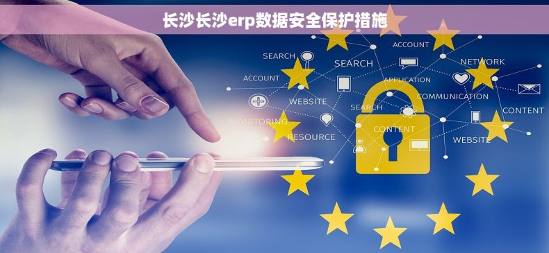长沙长沙erp数据安全保护措施